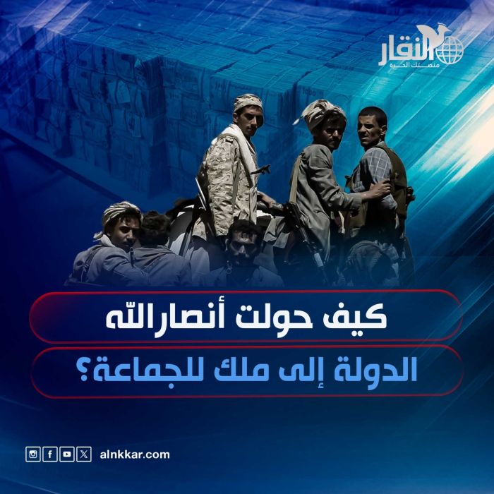 كيف حوّلت أنصارالله الدولة إلى ملكٍ للجماعة؟