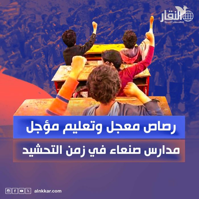 رصاص معجَّل وتعليم مؤجَّل.. مدارس صنعاء في زمن التحشيد