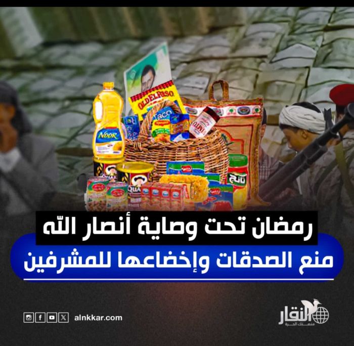 رمضان تحت وصاية أنصارالله.. منع الصدقات وإخضاعها للمشرفين