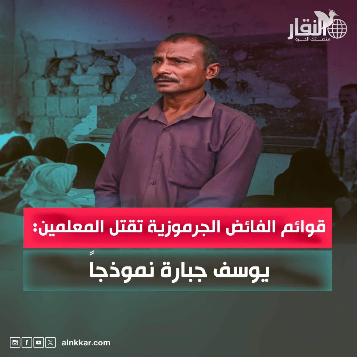 قوائم الفائض الجرموزية تقتل المعلمين: يوسف جبارة نموذجاً