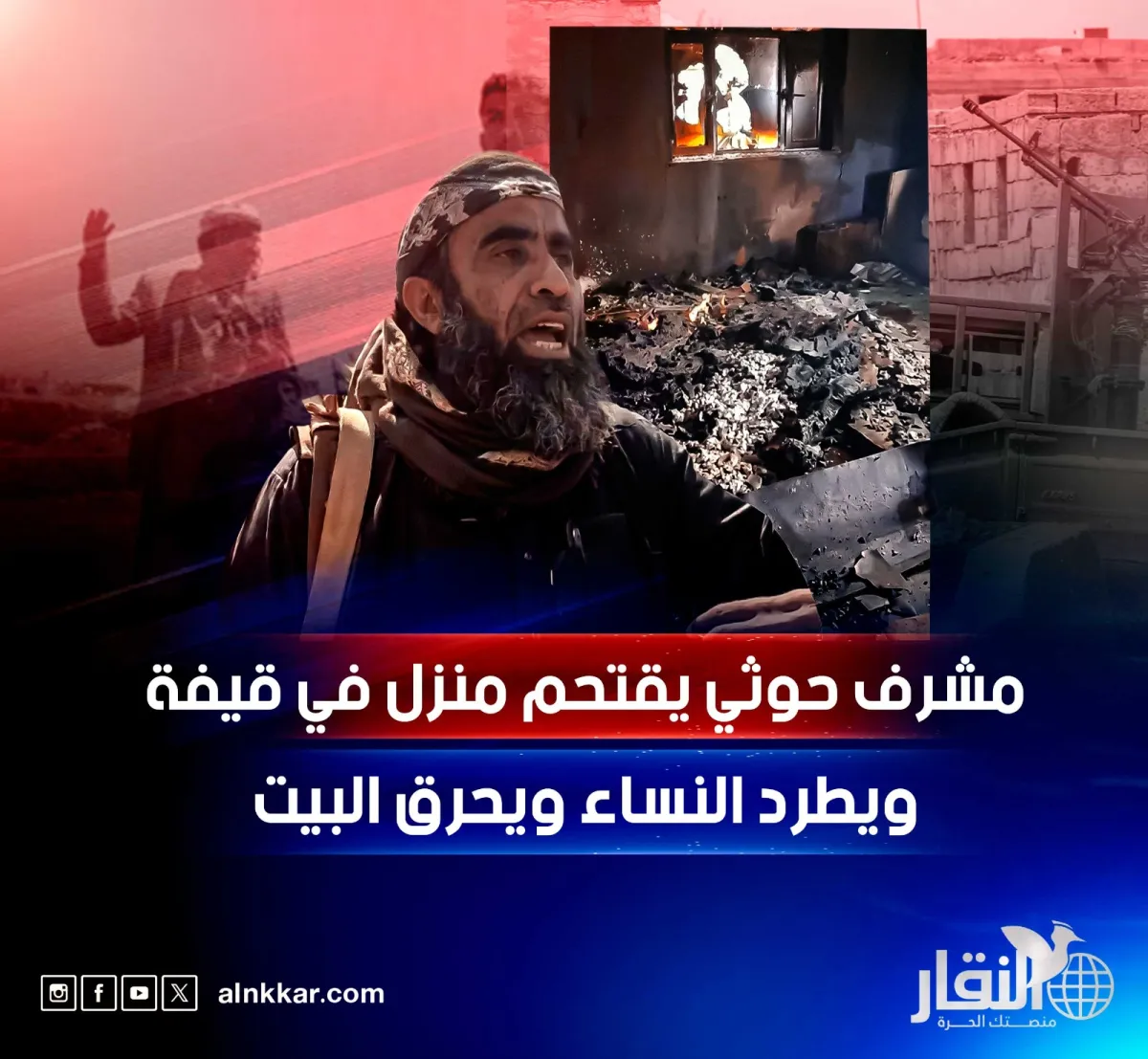 مشرف حوثي يقتحم منزل في قيفة ويطرد النساء ويحرق البيت