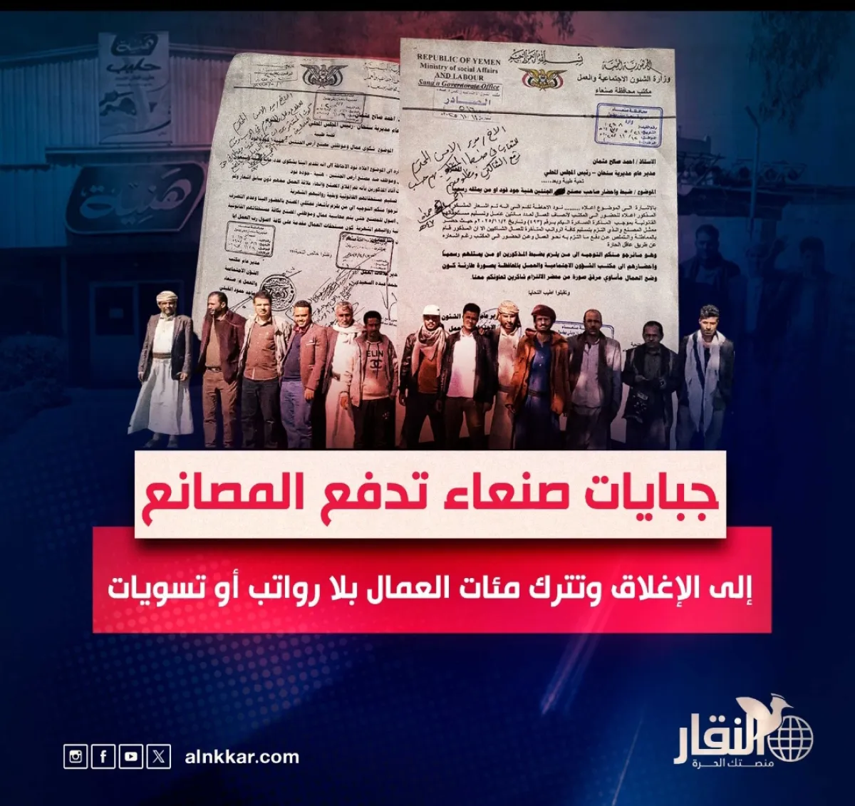 جبايات صنعاء تدفع المصانع إلى الإغلاق وتترك مئات العمال بلا رواتب أو تسويات