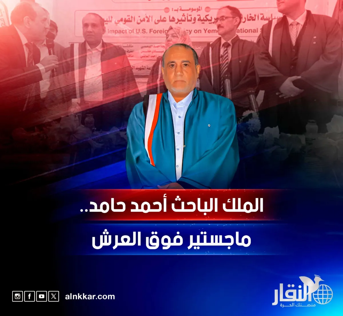 الملك الباحث أحمد حامد.. ماجستير فوق العرش