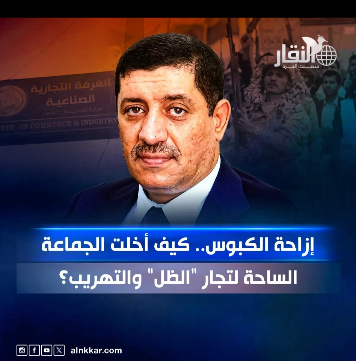 إزاحة الكبوس.. كيف أخلت الجماعة الساحة لتجار "الظل" والتهريب؟