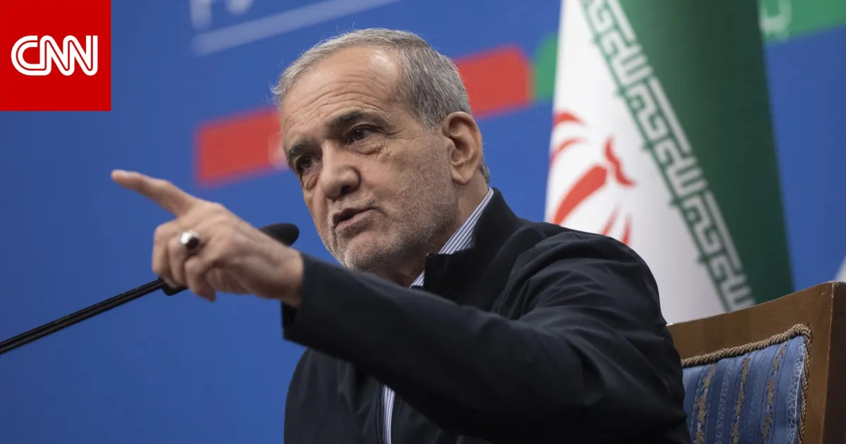 بزشكيان يعتذر للشعب الإيراني عن حملة القمع الدامية