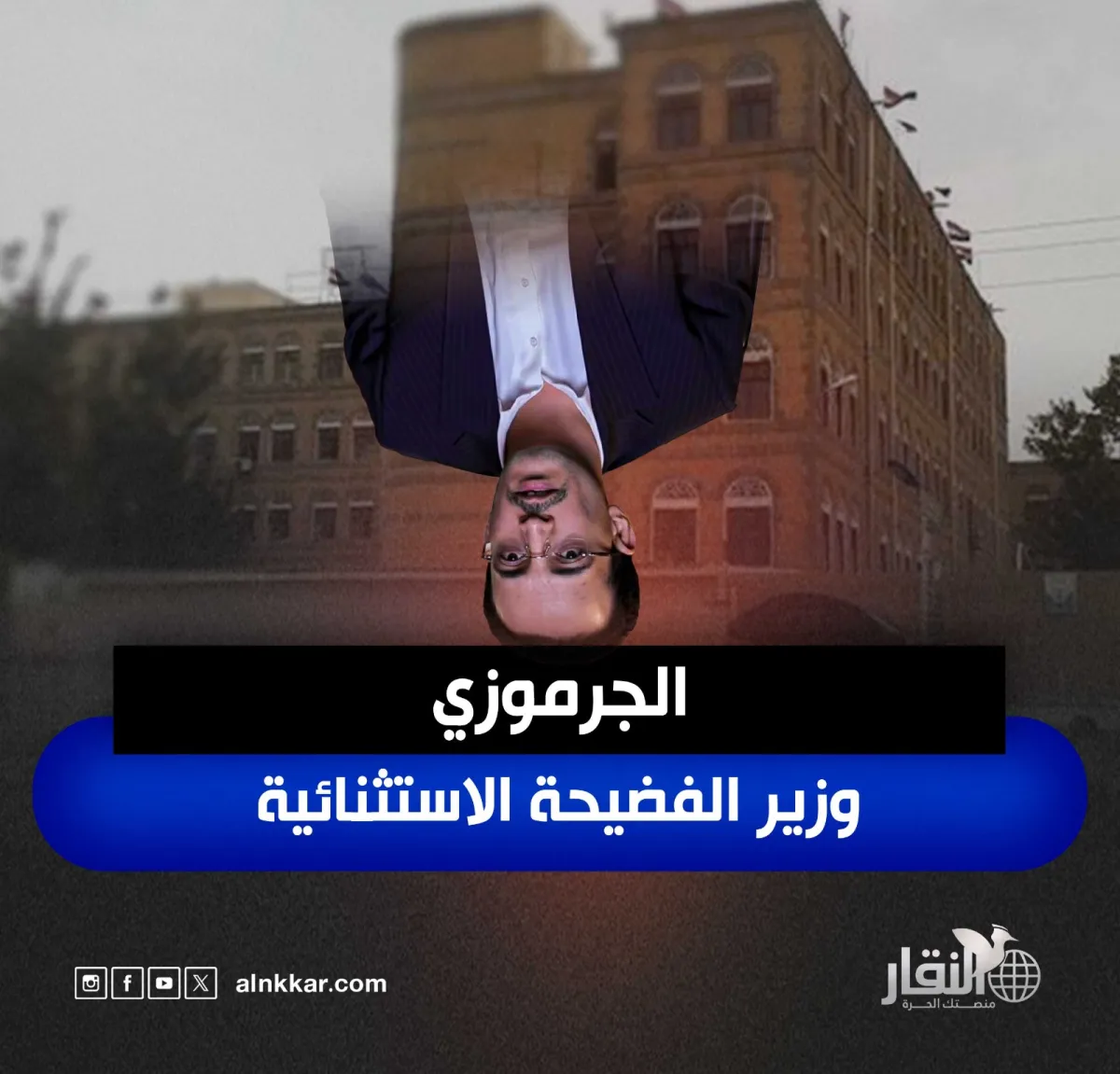 الجرموزي.. وزير الفضيحة الاستثنائية