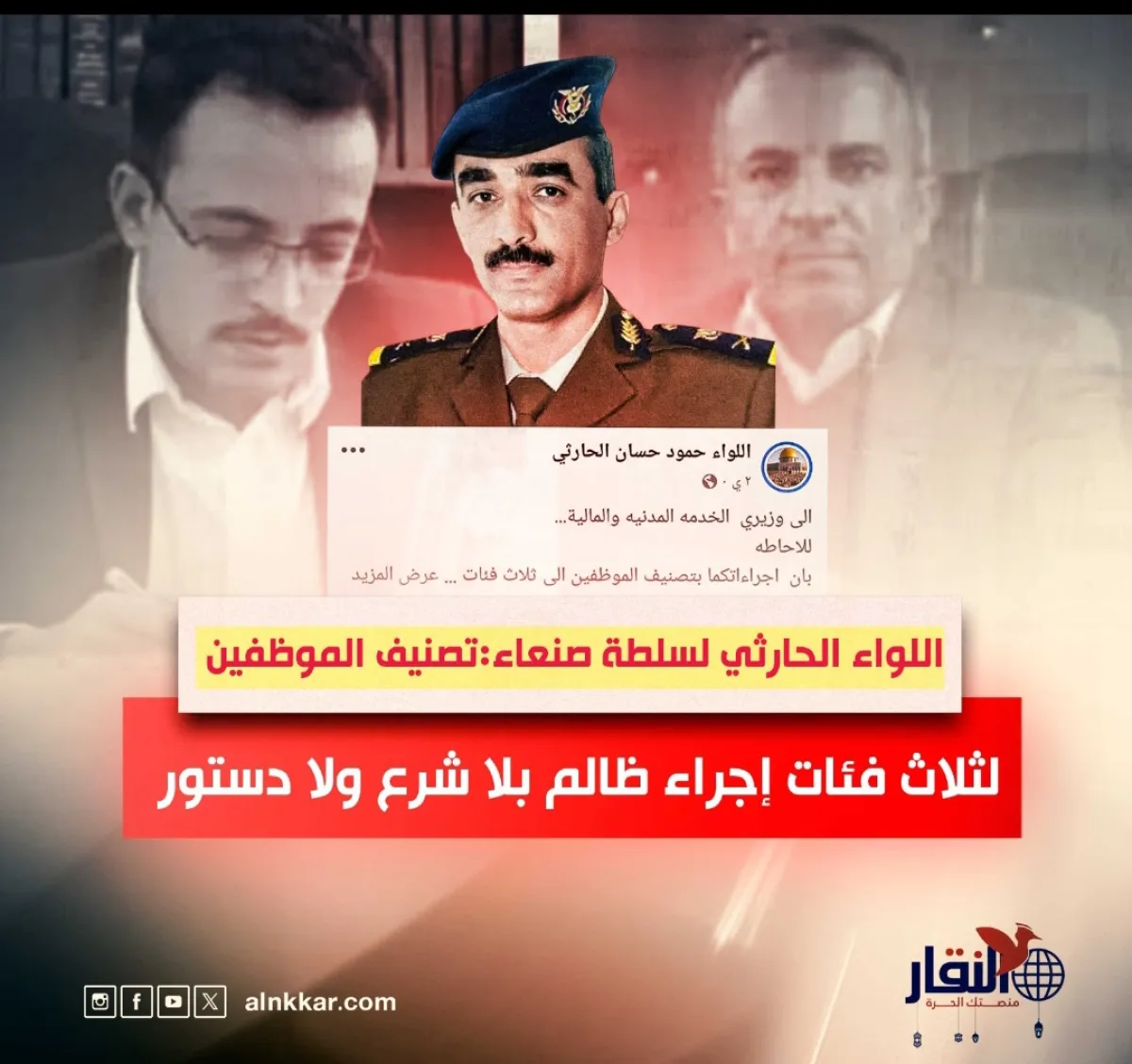 اللواء الحارثي لسلطة صنعاء: تصنيف الموظفين لثلاث فئات إجراء ظالم بلا شرع ولا دستور