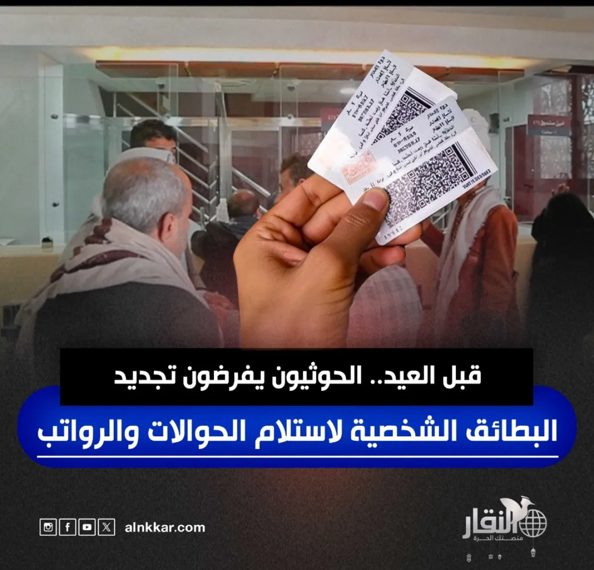 قبل العيد.. الحوثيون يفرضون تجديد البطائق الشخصية لاستلام الحوالات والرواتب