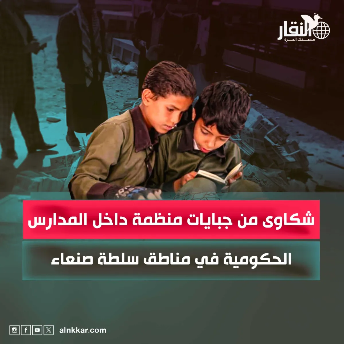 شكاوى من جبايات منظمة داخل المدارس الحكومية في مناطق سلطة صنعاء