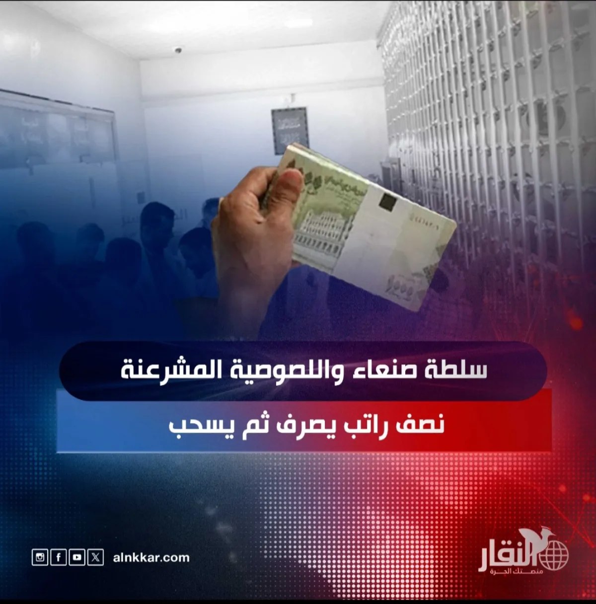 سلطة صنعاء واللصوصية المشرعنة.. نصف راتب يُصرف ثم يُسحب