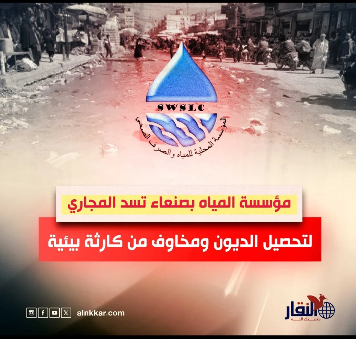 مؤسسة المياه بصنعاء تسد المجاري لتحصيل الديون ومخاوف من كارثة بيئية