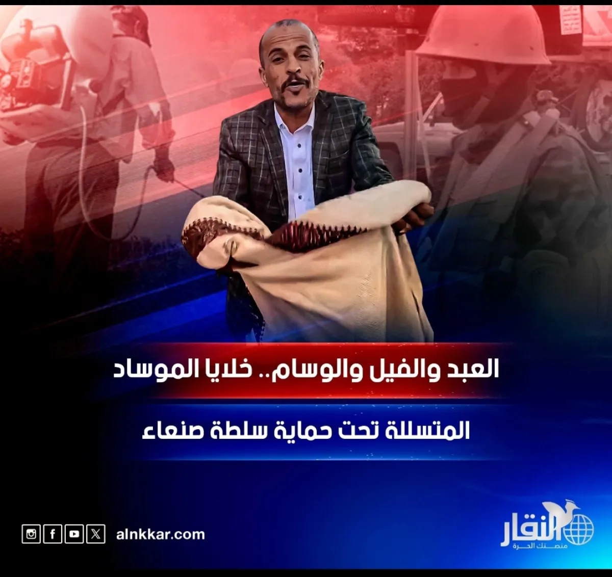 العبد والفيل والوسام.. خلايا الموساد المتسللة تحت حماية سلطة صنعاء