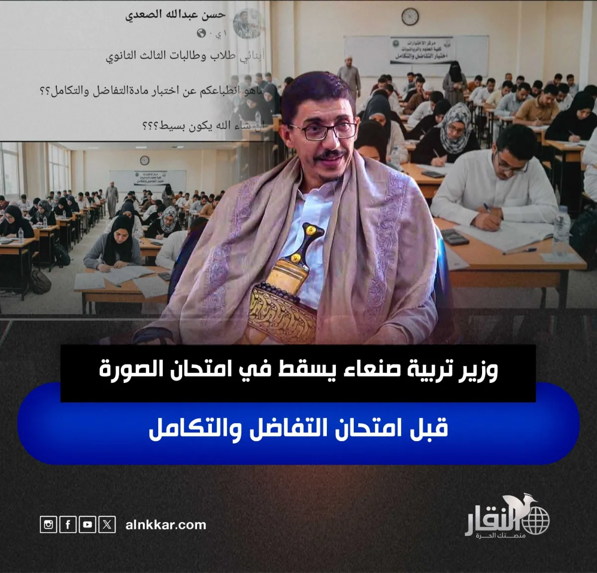 وزير تربية صنعاء يسقط في امتحان الصورة قبل امتحان التفاضل والتكامل