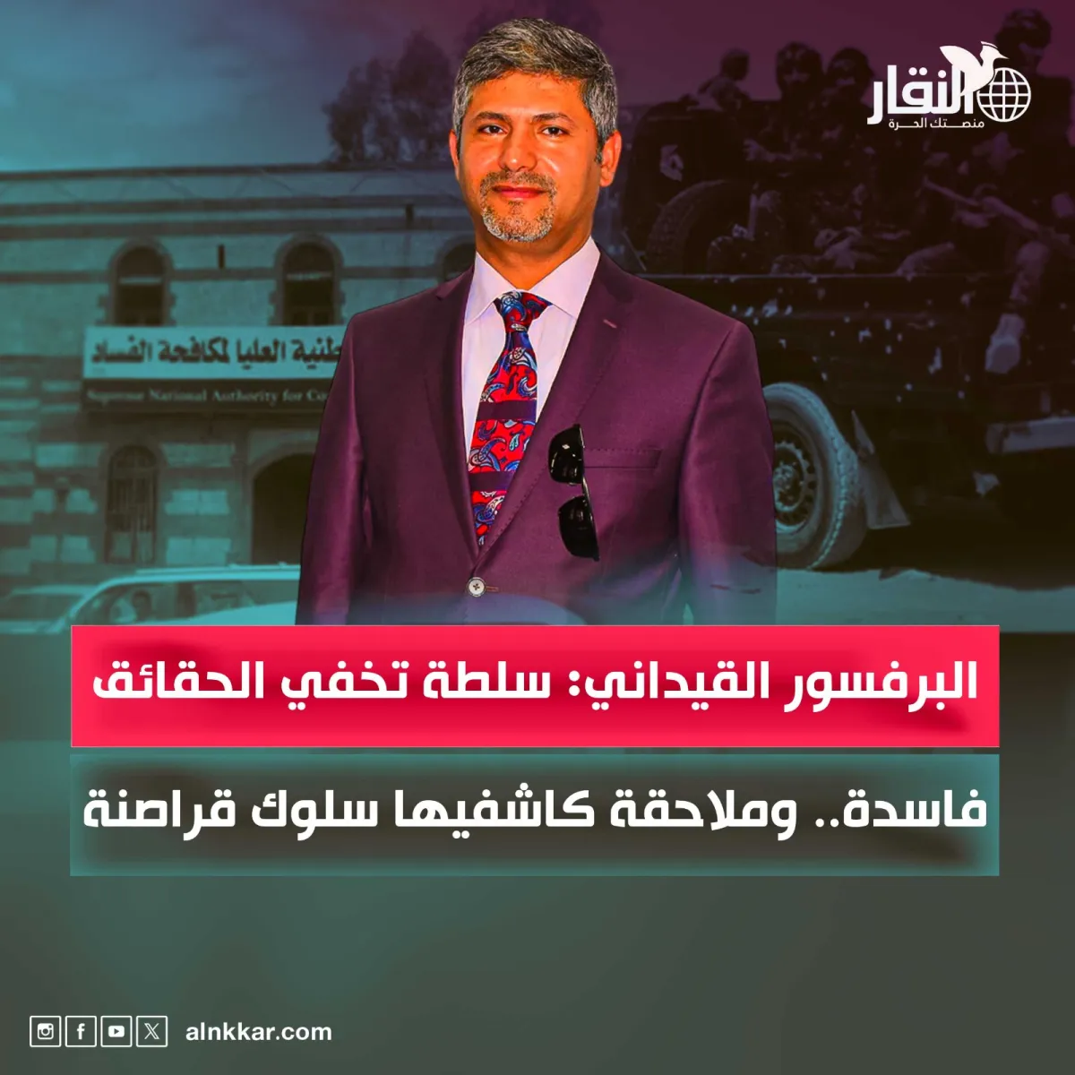 البرفسور القيداني: سلطة تُخفي الحقائق فاسدة.. وملاحقة كاشفيها سلوك قراصنة