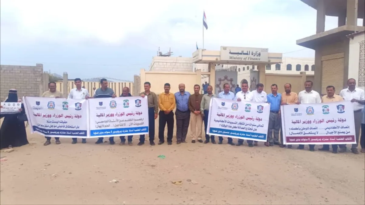 وقفة احتجاجية لأكاديميي الجامعات أمام مالية عدن للمطالبة بمستحقاتهم المالية