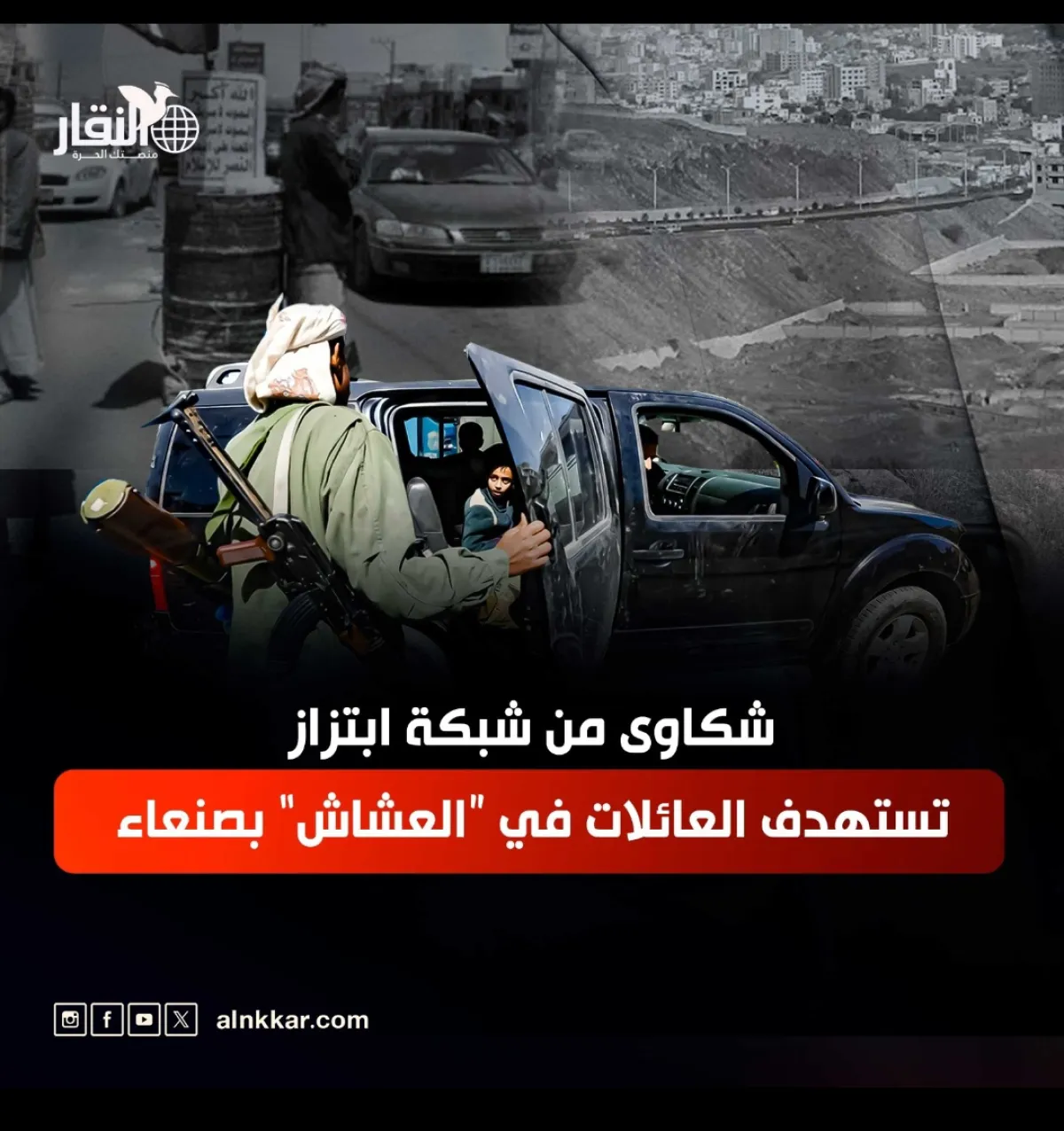 شكاوى من شبكة ابتزاز تستهدف العائلات في “العشاش” بصنعاء