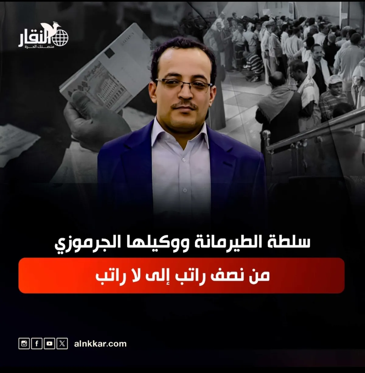 سلطة الطيرمانة ووكيلها الجرموزي من نصف راتب إلى لا راتب