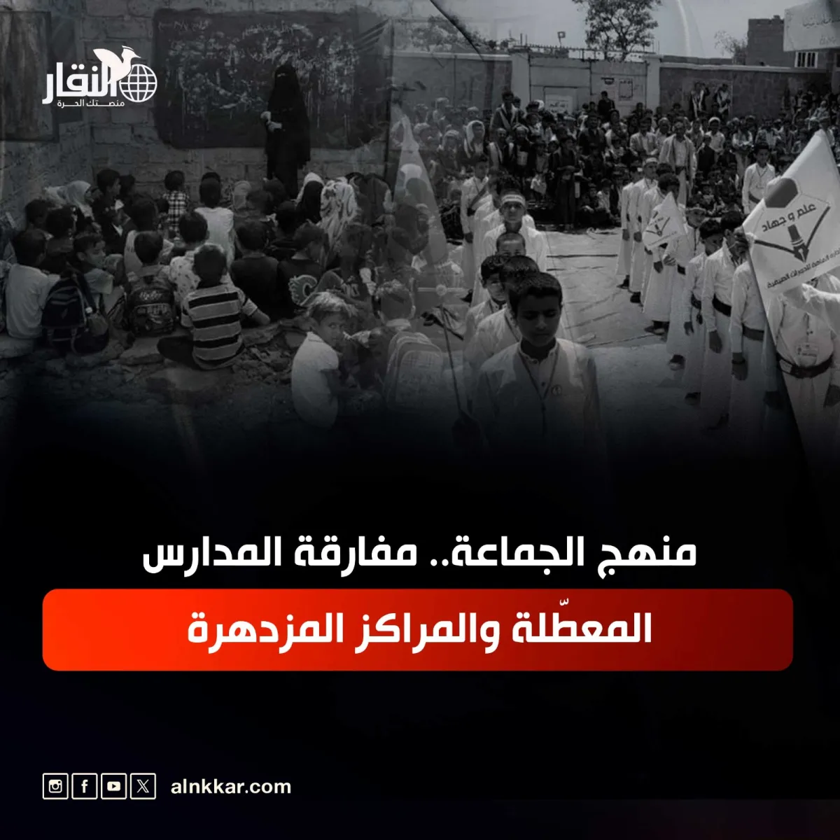 منهج الجماعة.. مفارقة المدارس المعطّلة والمراكز المزدهرة