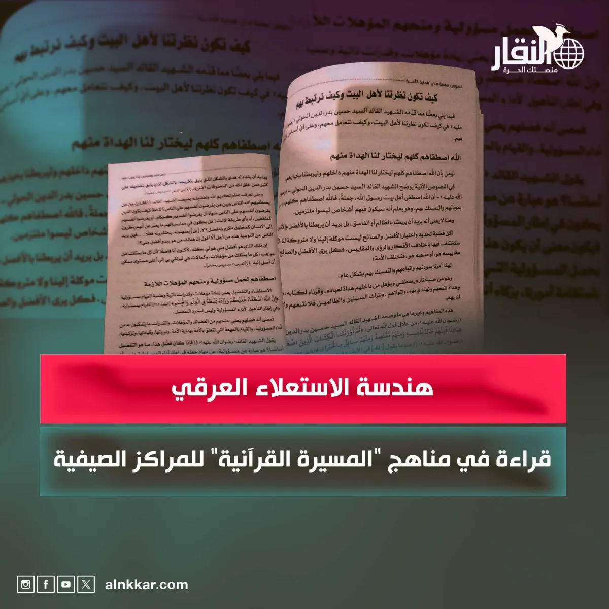 هندسة الاستعلاء السلالي.. قراءة في مناهج "المسيرة القرآنية" للمخيمات الصيفية