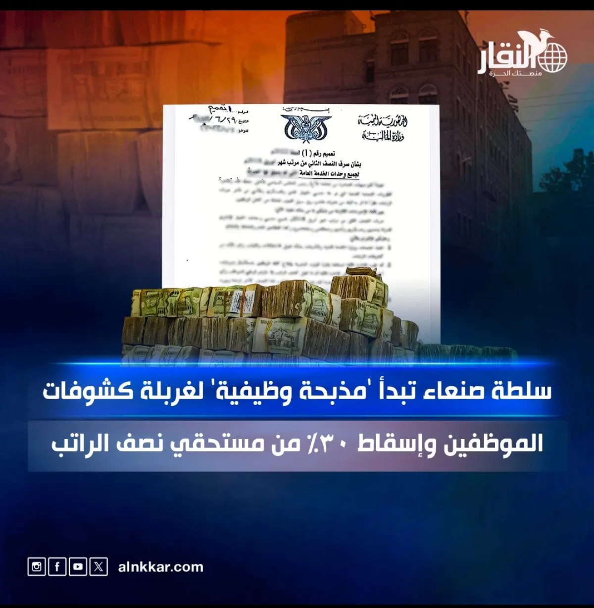 سلطة صنعاء تبدأ 'مذبحة وظيفية' لغربلة كشوفات الموظفين وإسقاط 30% من مستحقي نصف الراتب
