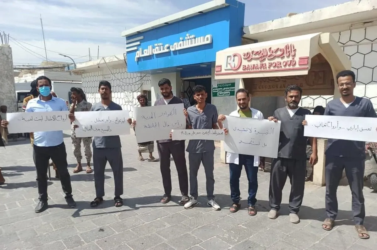 شبوة..إضراب أطباء أطفال مستشفى عتق يدخل يومه الثالث