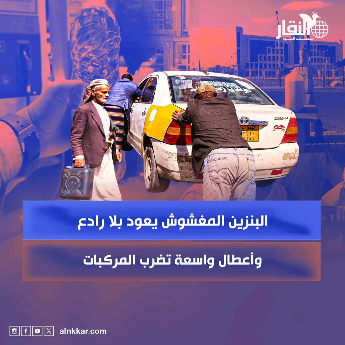 البنزين المغشوش يعود بلا رادع… وأعطال واسعة تضرب المركبات