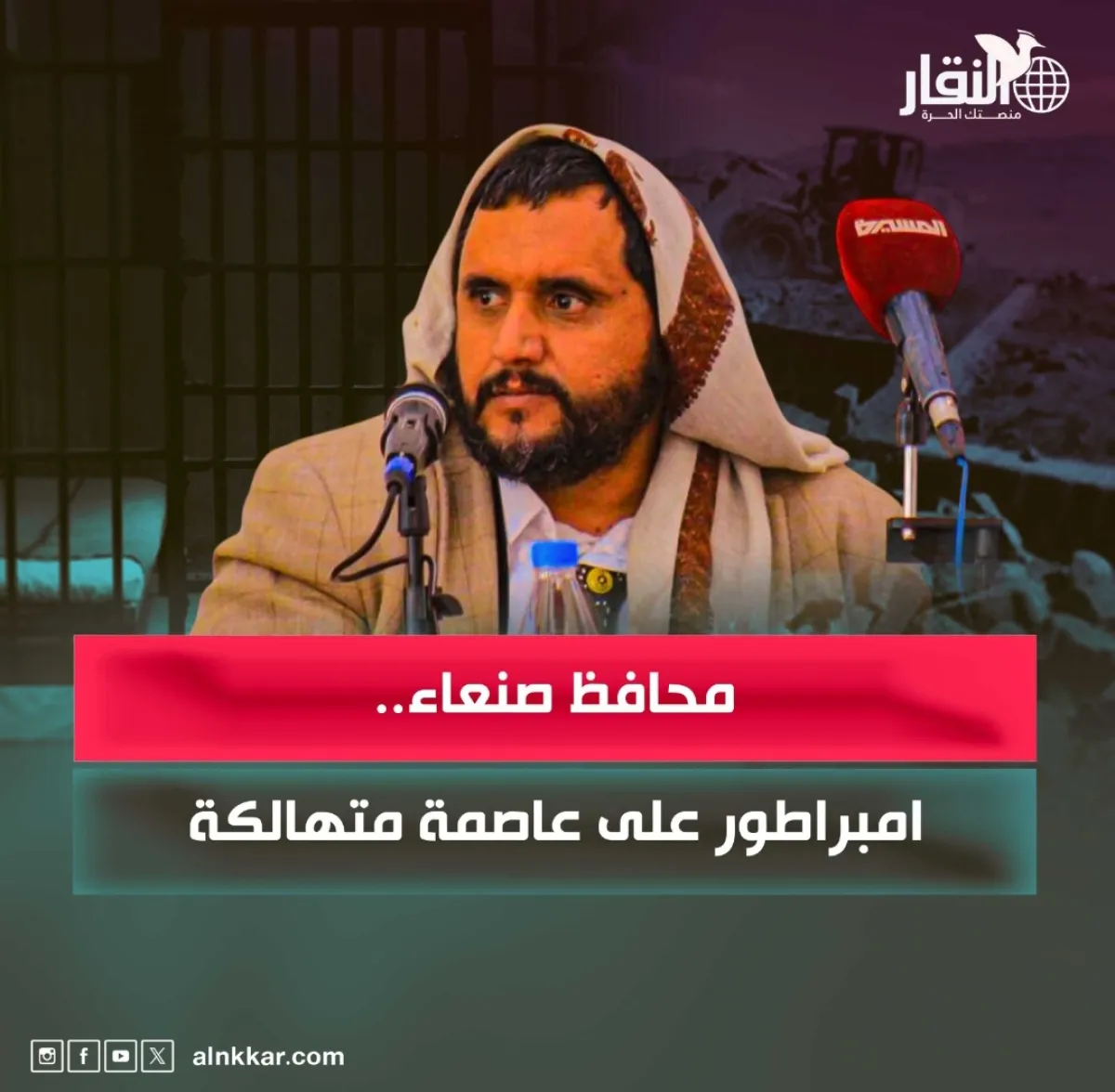 محافظ صنعاء .. امبراطور على عاصمة متهالكة