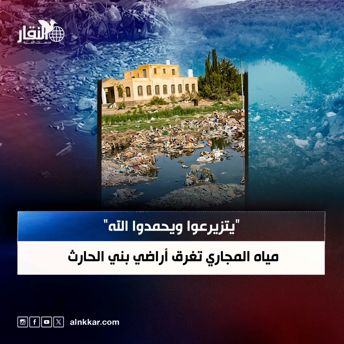 “يتزيرعوا ويحمدوا الله”.. مياه المجاري تغرق أراضي بني الحارث