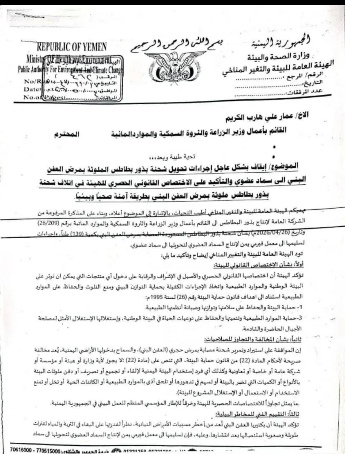 هيئة البيئة بصنعاء: تحويل شحنة بذور البطاطس الموبوءة إلى سماد كارثة تهدد الأمن الغذائي