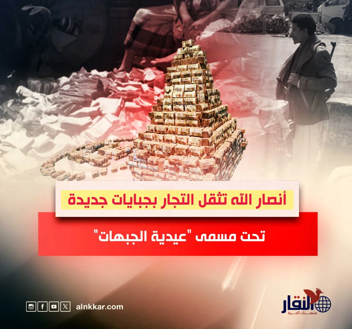 أنصار الله تثقل التجار بجبايات جديدة تحت مسمى “عيدية الجبهات"