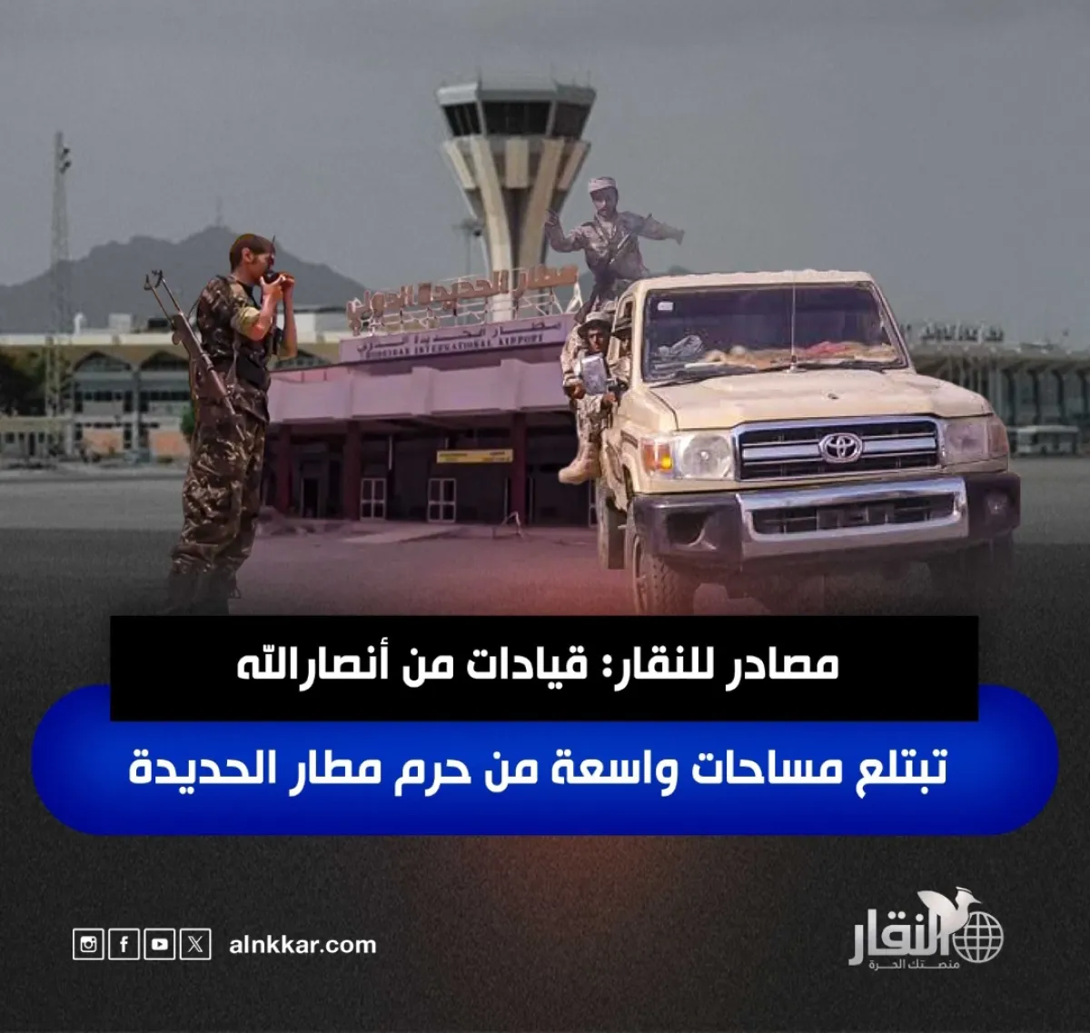 مصادر للنقار: قيادات من أنصارالله تبتلع مساحات واسعة من حرم مطار الحديدة
