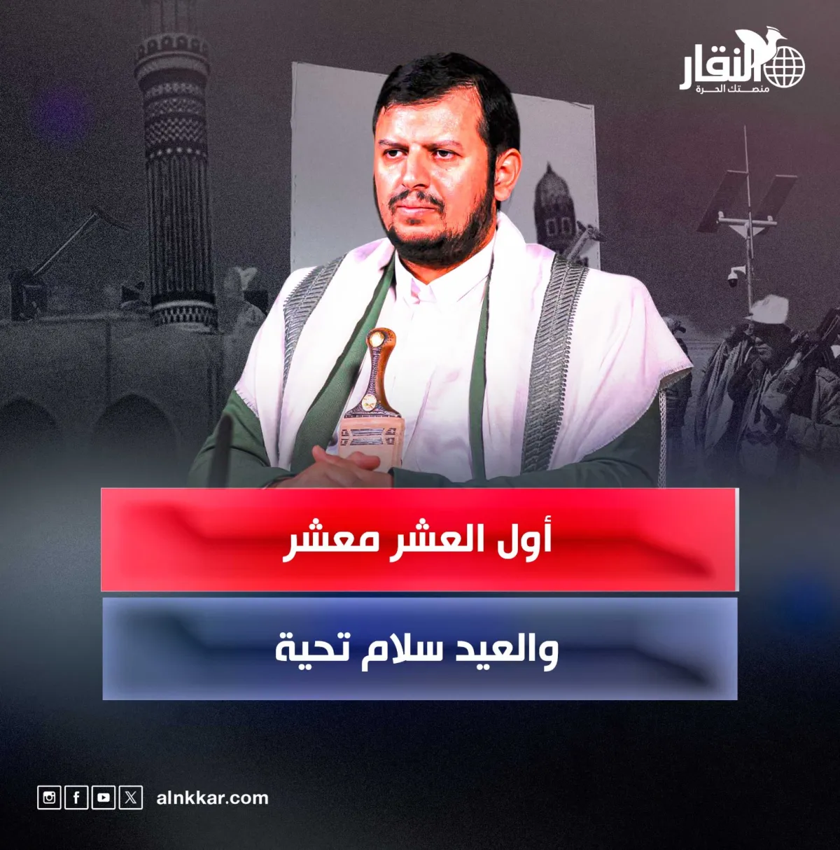 أول العشر معشر والعيد سلام تحية