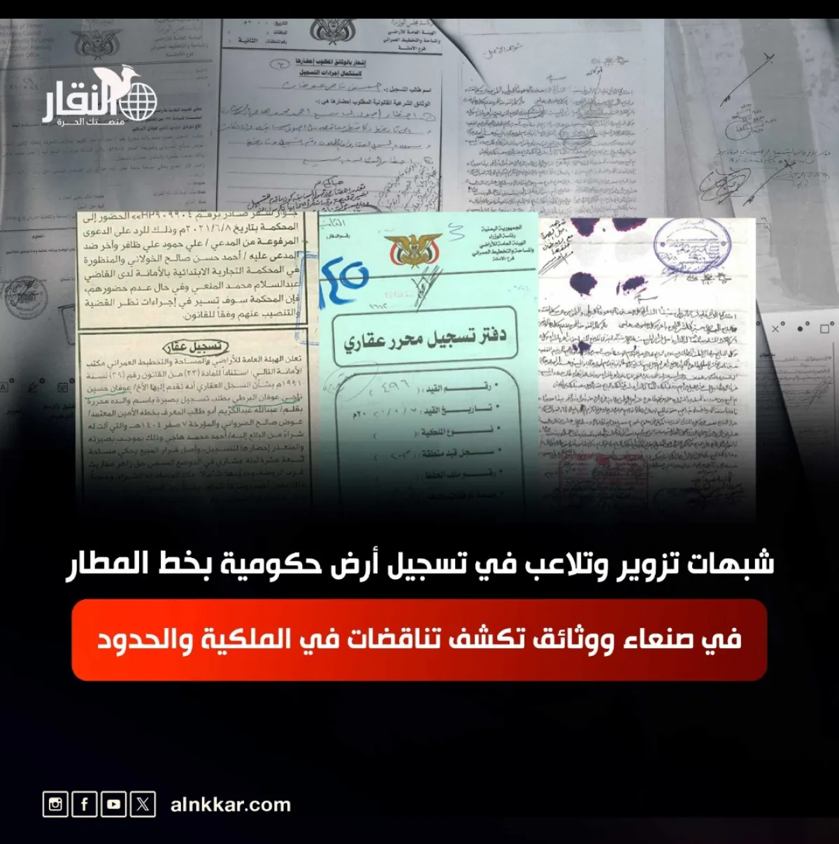 شبهات تزوير وتلاعب في تسجيل أرض حكومية بخط المطار في صنعاء ووثائق تكشف تناقضات في الملكية والحدود