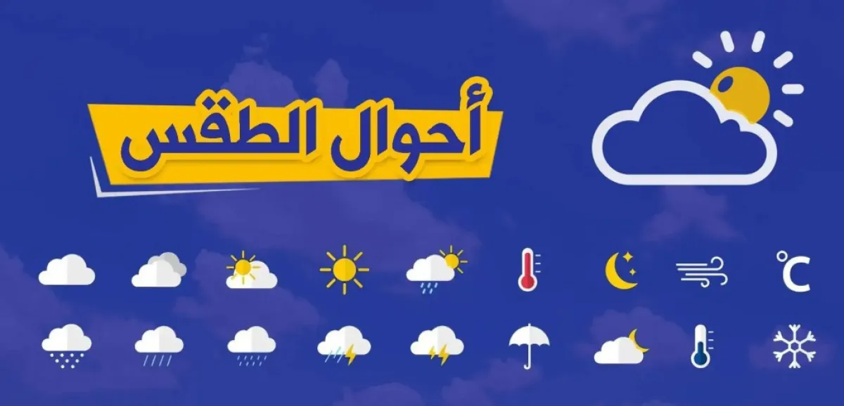توقعات الطقس: أمطار متفاوتة الشدة على المرتفعات وأجواء شديدة الحرارة في الصحاري والسهول