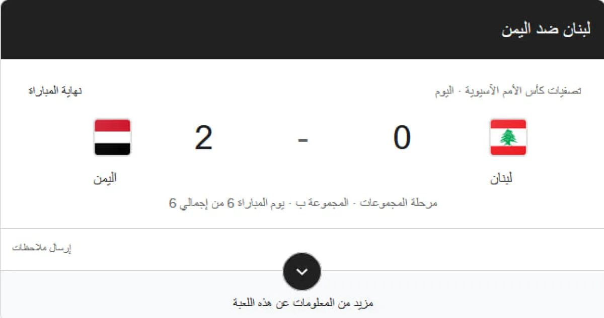 اليمن يحجز مقعده في نهائيات كأس آسيا 2027 بفوز مستحق على لبنان