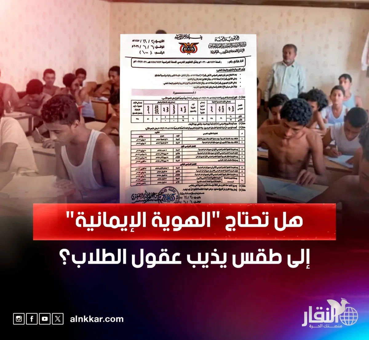 هل تحتاج "الهوية الإيمانية" إلى طقس يذيب عقول الطلاب؟
