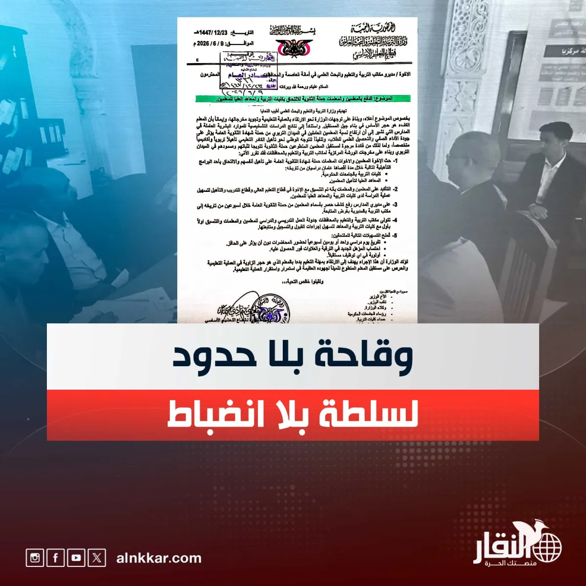 وقاحة بلا حدود لسلطة بلا انضباط