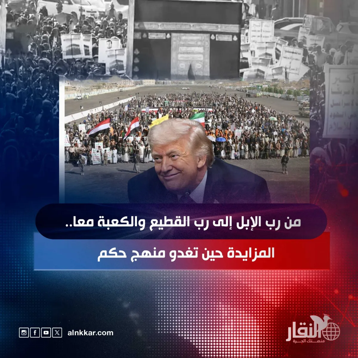 من رب الإبل إلى رب القطيع والكعبة معا.. المزايدة حين تغدو منهج حكم