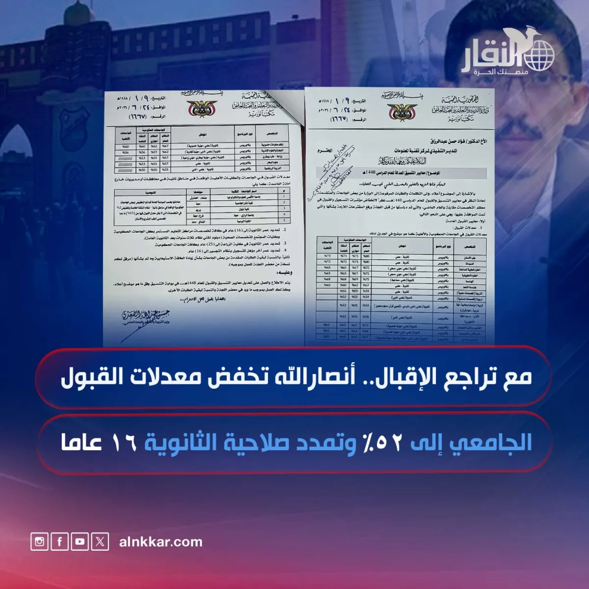 مع تراجع الإقبال.. أنصارالله تخفض معدلات القبول الجامعي إلى 52% وتمدد صلاحية الثانوية 16 عاما