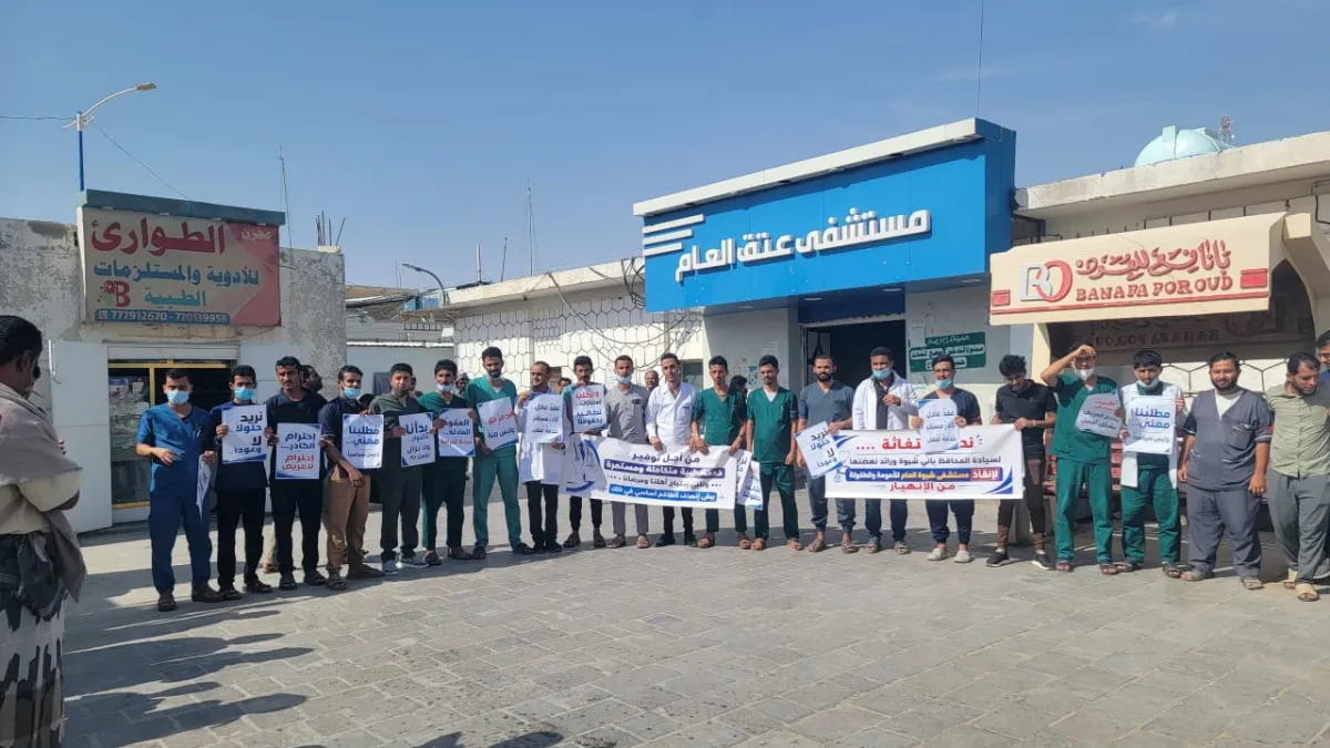 شبوة: وقفة احتجاجية لكوادر مستشفى عتق للمطالبة بتحسين أوضاعهم