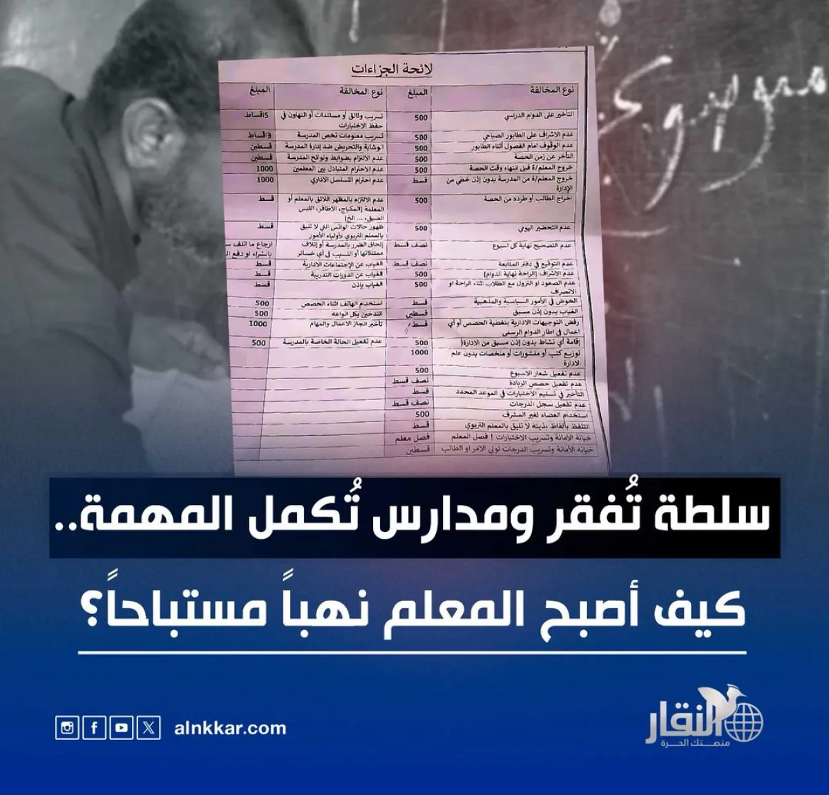 سلطة تُفقر ومدارس تُكمل المهمة.. كيف أصبح المعلم نهباً مستباحاً؟