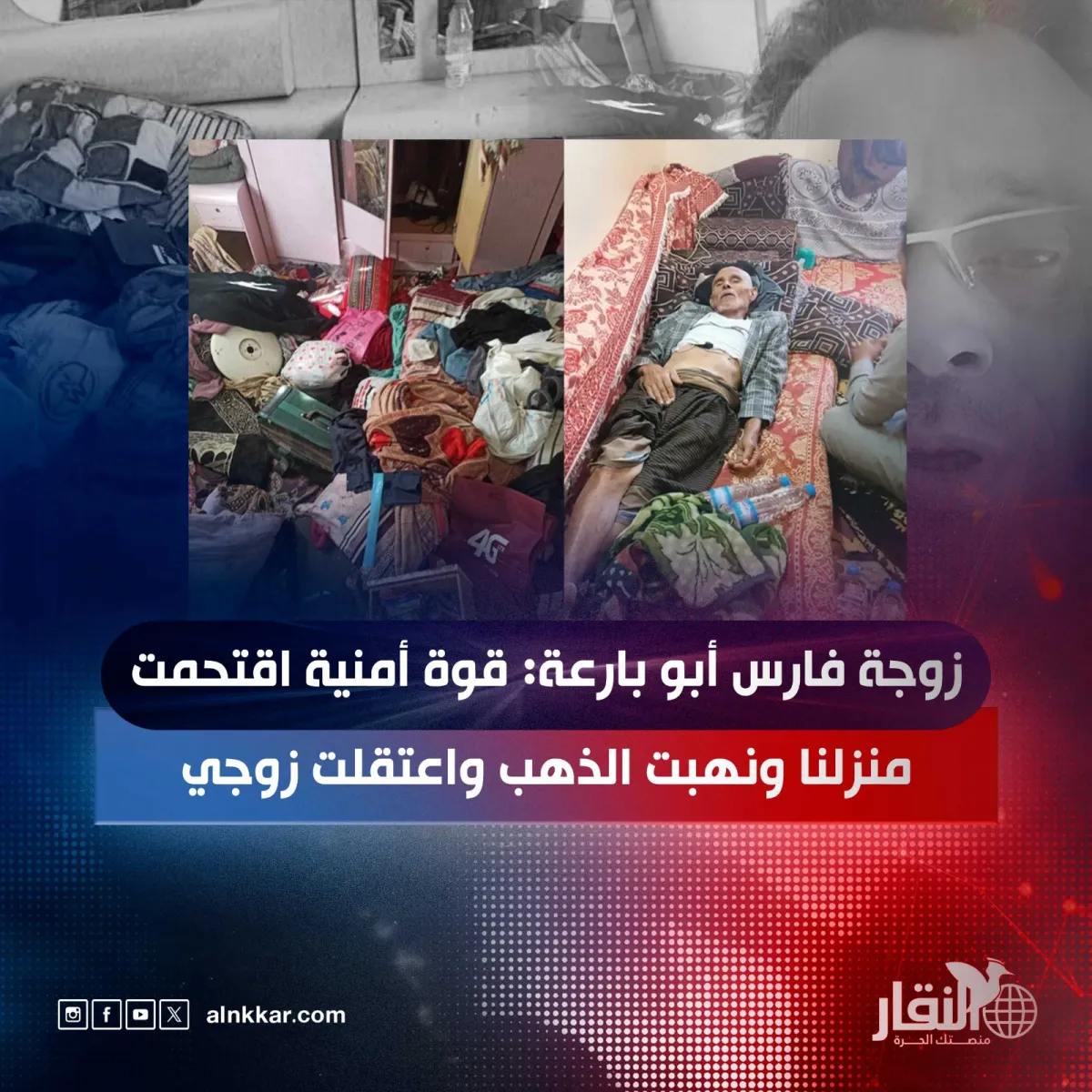 زوجة فارس أبو بارعة: قوة أمنية اقتحمت منزلنا ونهبت الذهب واعتقلت زوجي