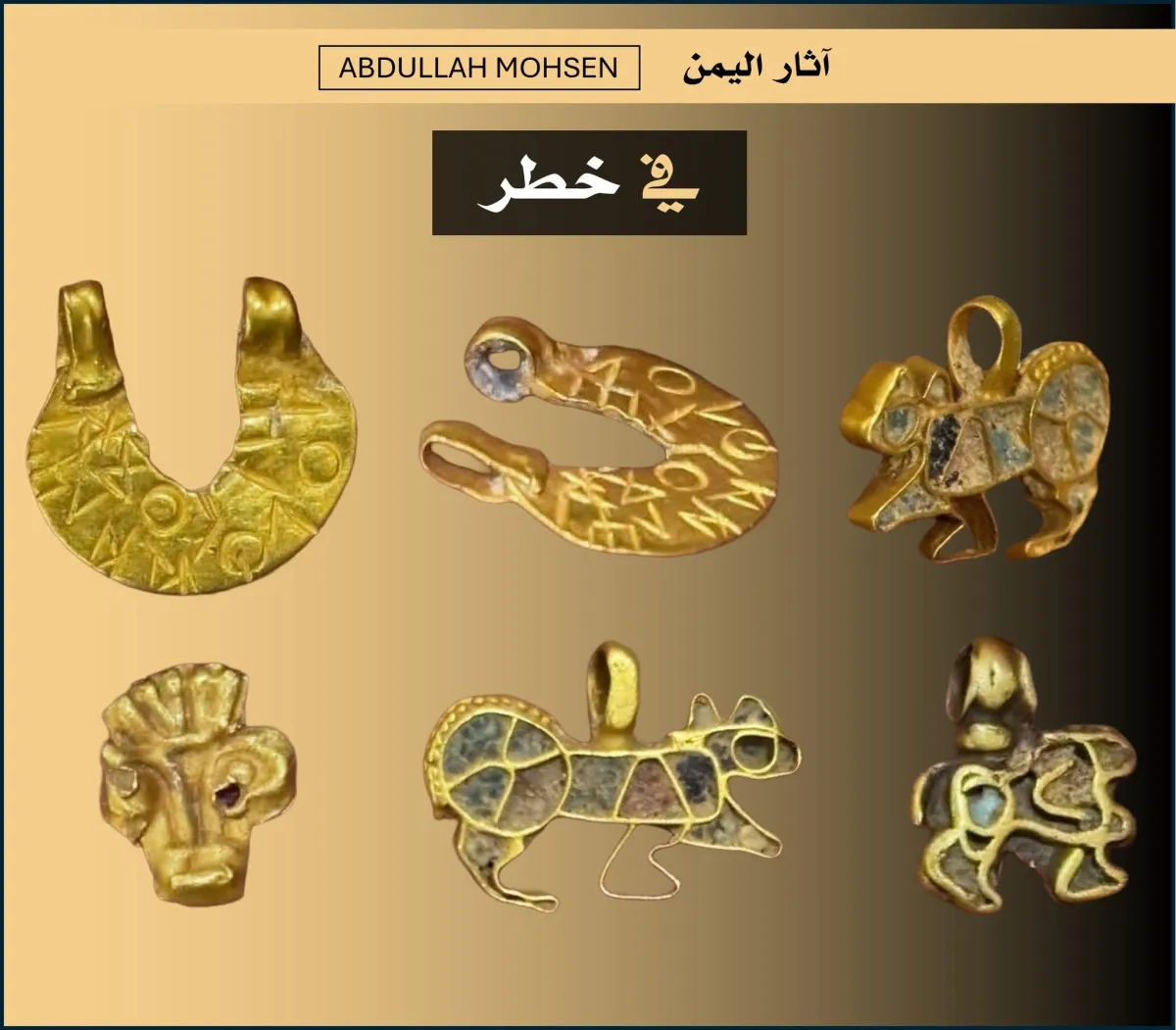 خبير آثار يحذر من تصاعد تهريب الذهب اليمني القديم ويدعو لتحرك عاجل