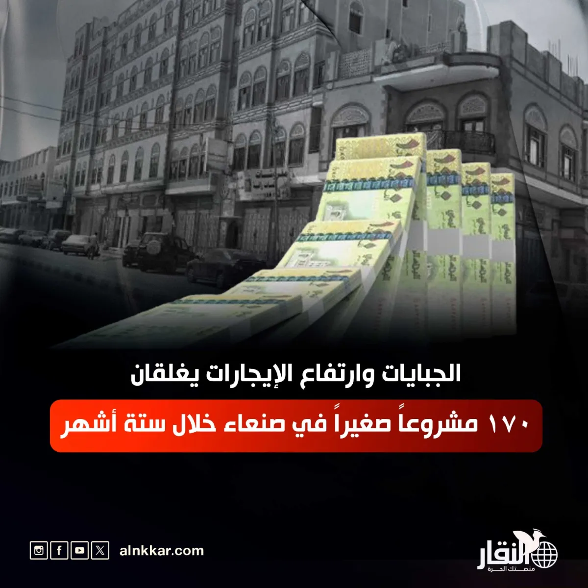 الجبايات وارتفاع الإيجارات يغلقان 170 مشروعاً صغيراً في صنعاء خلال ستة أشهر