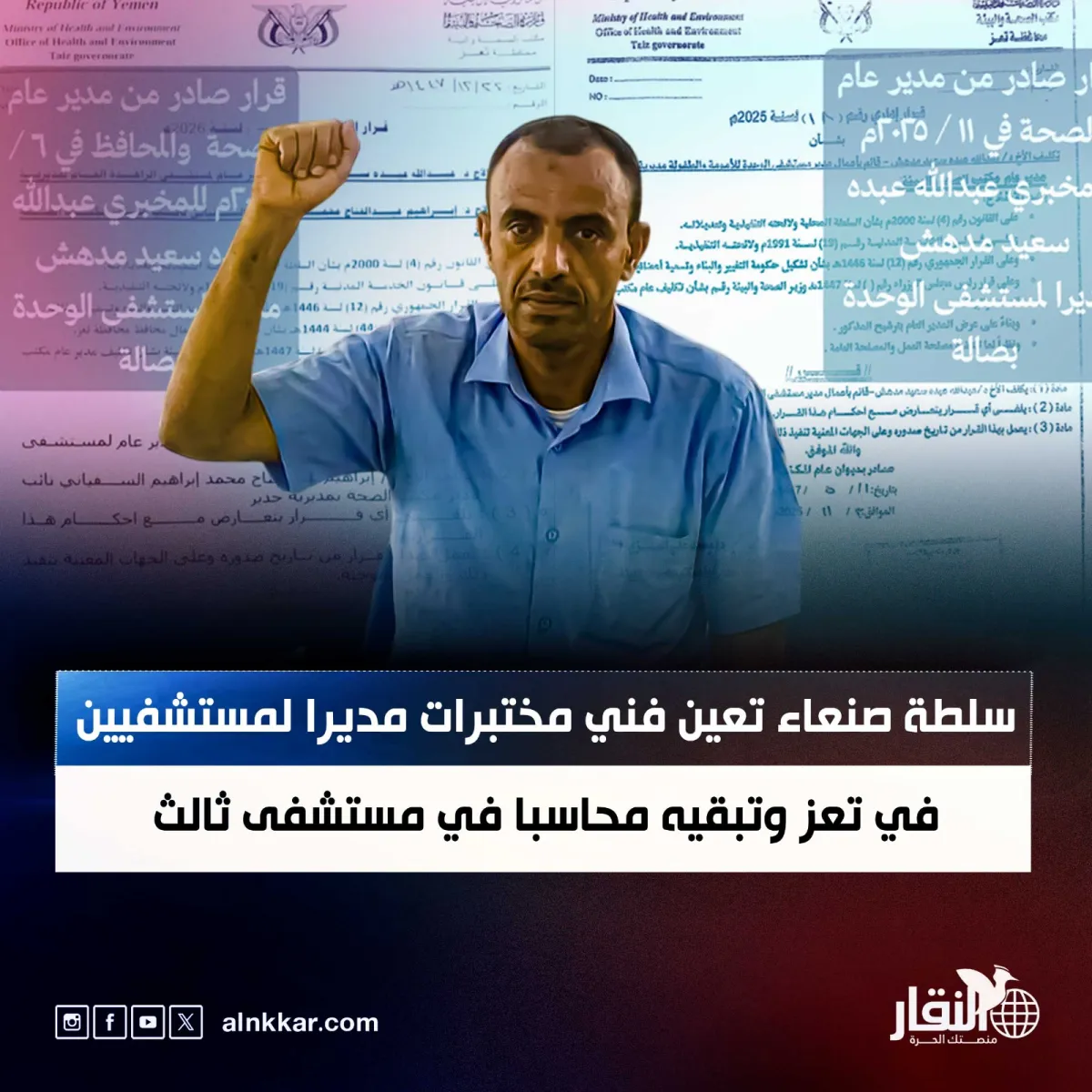 سلطة صنعاء تعين فني مختبرات مديرا لمستشفيين في تعز وتُبقيه محاسبا في مستشفى ثالث