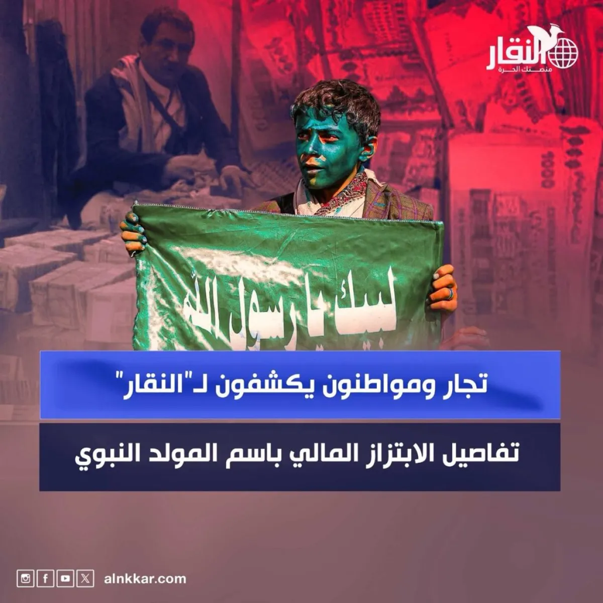 تجار ومواطنون يكشفون لـ"النقار" تفاصيل الابتزاز المالي باسم المولد النبوي