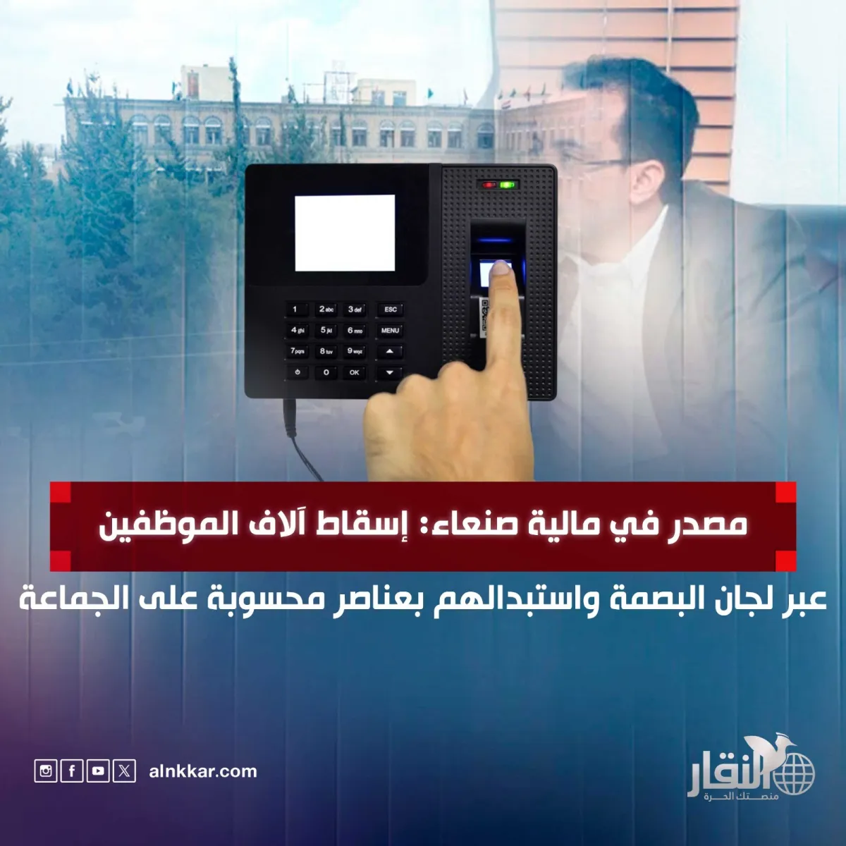 مصدر في مالية صنعاء: إسقاط آلاف الموظفين عبر لجان البصمة واستبدالهم بعناصر محسوبة على الجماعة
