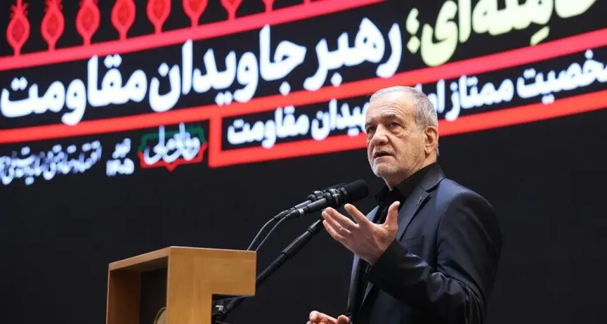 بزشكيان: ندعم تنفيذ مذكرة التفاهم مع الولايات المتحدة وملتزمون ببنودها
