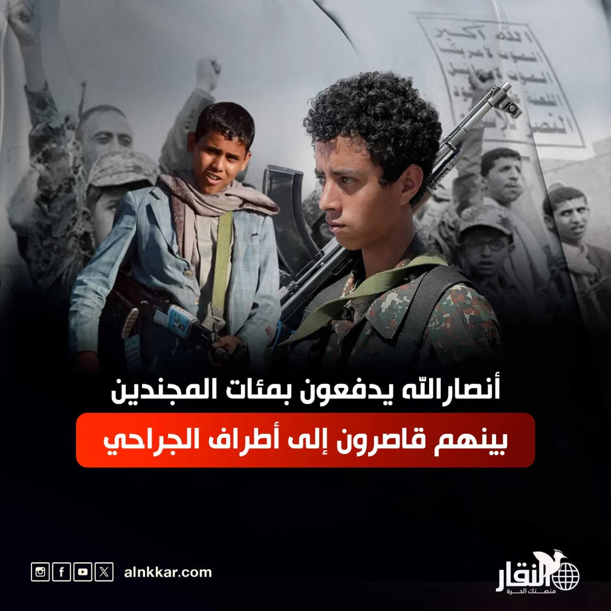 أنصارالله يدفعون بمئات المجندين بينهم قاصرون إلى أطراف الجراحي