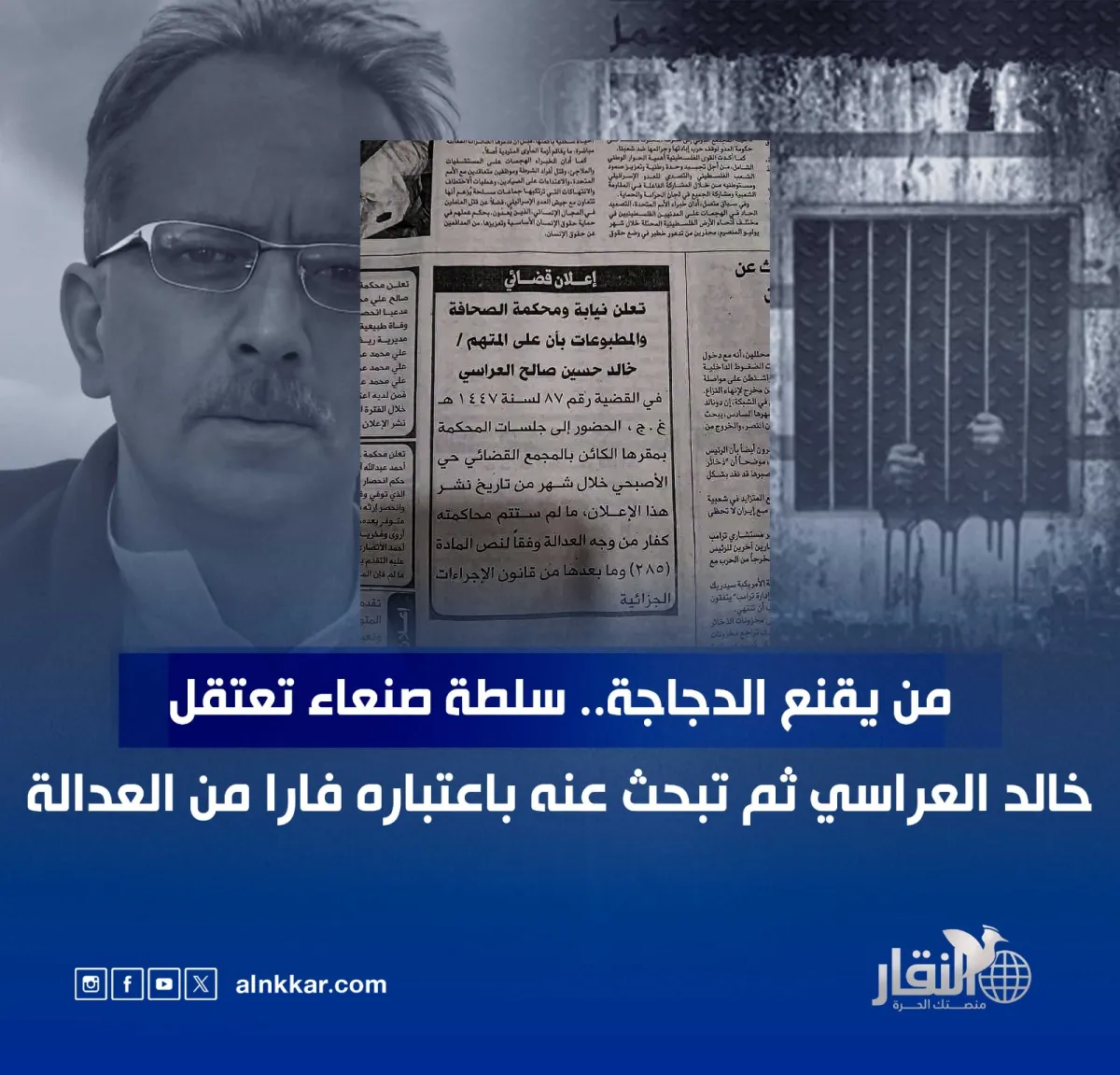 من يقنع الدجاجة.. سلطة صنعاء تعتقل خالد العراسي ثم تبحث عنه باعتباره فارا من العدالة